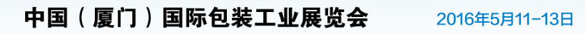 2016厦门国际包装工业展览会